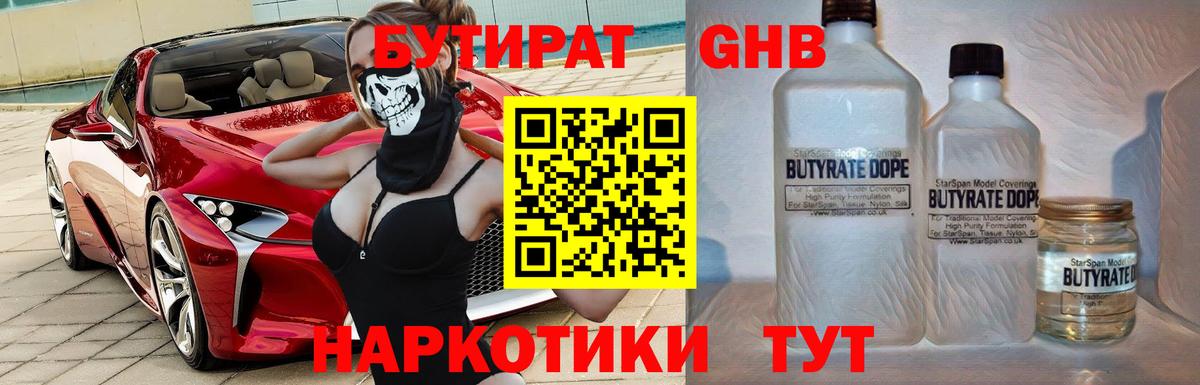 БУТИРАТ 1.4BDO Черняховск